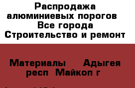 Распродажа алюминиевых порогов - Все города Строительство и ремонт » Материалы   . Адыгея респ.,Майкоп г.